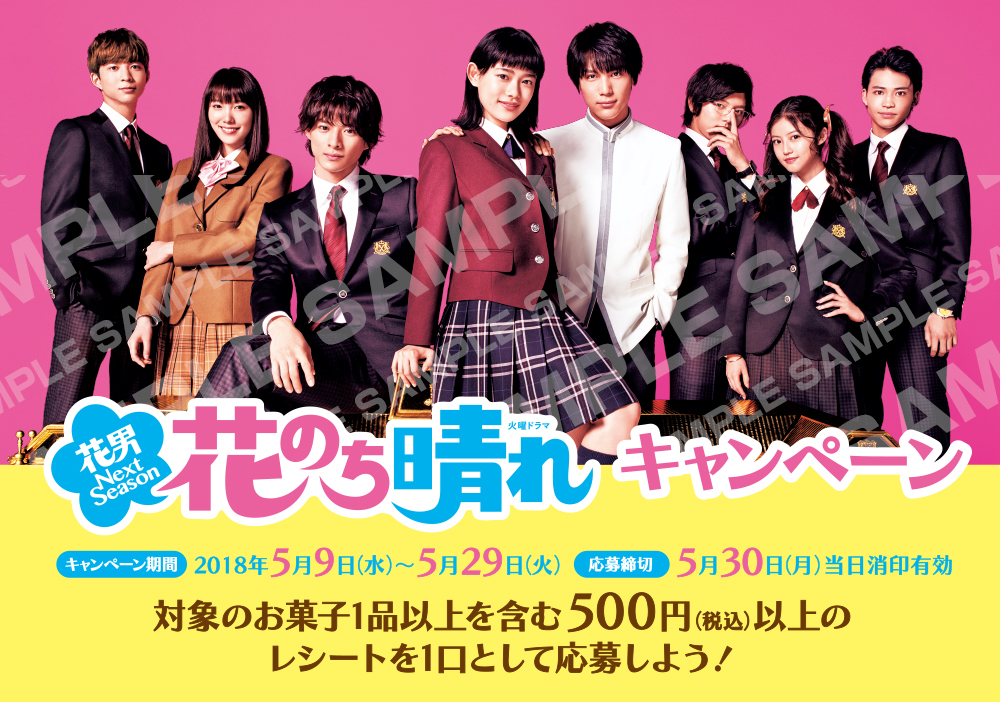 番組オリジナルグッズが、買ってもらえる・応募で当たる TBS系ドラマ『花のち晴れ~花男 Next Season~』タイアップキャンペーン